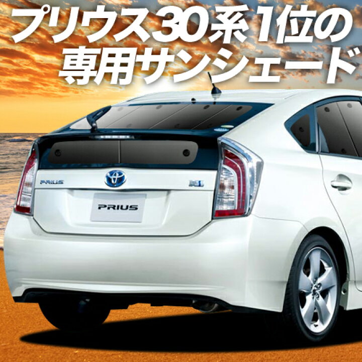 楽天市場 夏のどっかん割 最大2 480円引 プリウス Zvw 30系 カーテン サンシェード 車中泊 グッズ 断熱 プライバシーサンシェード リア Prius 車用カーテン カーフィルム カーシェード 日除け 専用 趣味職人