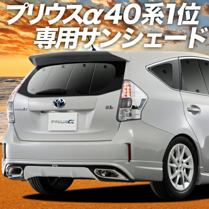 楽天市場 夏超得 P8倍 400円 プリウスa Zvw 40系 カーテン サンシェード 車中泊 グッズ 断熱 プライバシーサンシェード リア Priusalpha 車用カーテン カーフィルム カーシェード 日除け 専用 趣味職人
