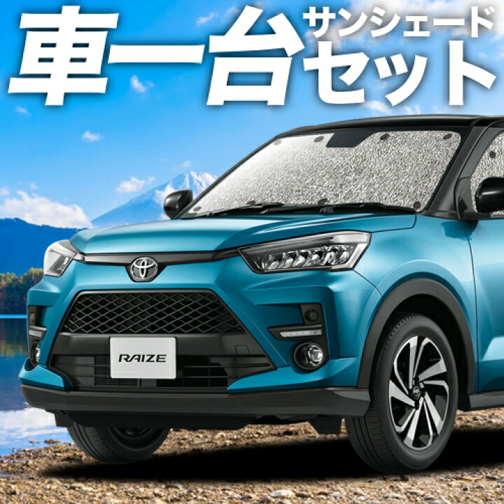 楽天市場 Gw 超クーポン1000円引 新型ライズ 00a 210a型 カーテン サンシェード 車中泊 グッズ シームレスサンシェード トヨタ 車用カーテン カーフィルム カーシェード 日除け 専用 趣味職人