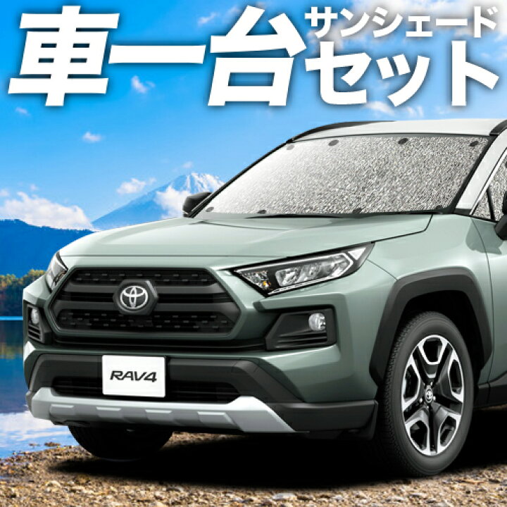 楽天市場 節分セール 1100円引 新型 Rav4 50系 カーテン サンシェード 車中泊 グッズ シームレスサンシェード Mxaa50 Axah50 ハイブリッド対応 トヨタ 車用カーテン カーフィルム カーシェード 日除け 専用 趣味職人