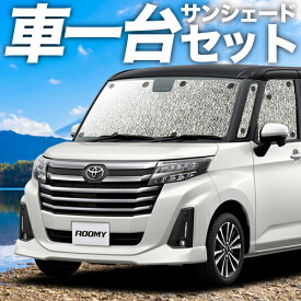 【1日まで1000円OFF】【吸盤＋2個】 ルーミー M900A/M910A系 カーテン サンシェード 車中泊 グッズ シームレスサンシェード M900A M910A 車用カーテン カーフィルム カーシェード サイド カーテン セット フロント カーテン セット 日除け 専用