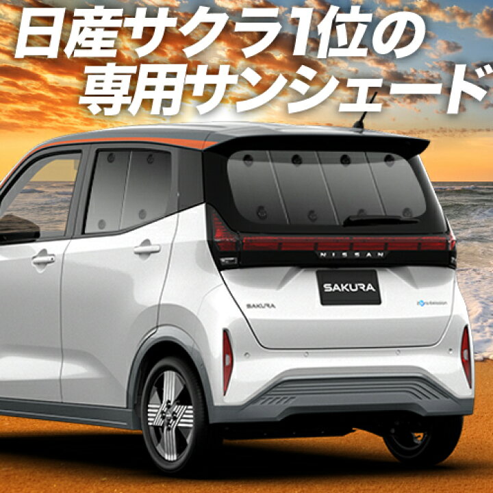 楽天市場 秋のvipポイント祭 日産 サクラ B6aw型 カーテン サンシェード 車中泊 グッズ 断熱 プライバシーサンシェード リア Sakura 車用カーテン カーフィルム カーシェード 日除け 専用 趣味職人