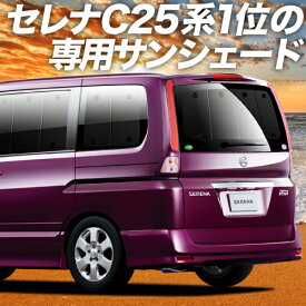 【スーパーSALE！先行公開】【吸盤＋1個】 セレナ C25系 カーテン サンシェード 車中泊 グッズ リア SERENA 車用カーテン カーフィルム カーシェード サイド カーテン セット フロント カーテン セット 日除け 専用