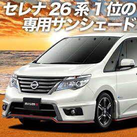 【5のつく日限定●1800円OFF】 セレナ C26N26系 カーテン サンシェード 車中泊 グッズ フロント ハイブリッド対応 車用カーテン カーフィルム カーシェード サイド カーテン セット フロント カーテン セット 日除け 専用