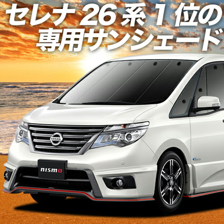 楽天市場】【11/6~11/11まで1,500円OFF】 セレナ C26N26系 