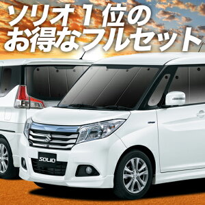 サンシェード 車 ソリオの人気商品 通販 価格比較 価格 Com