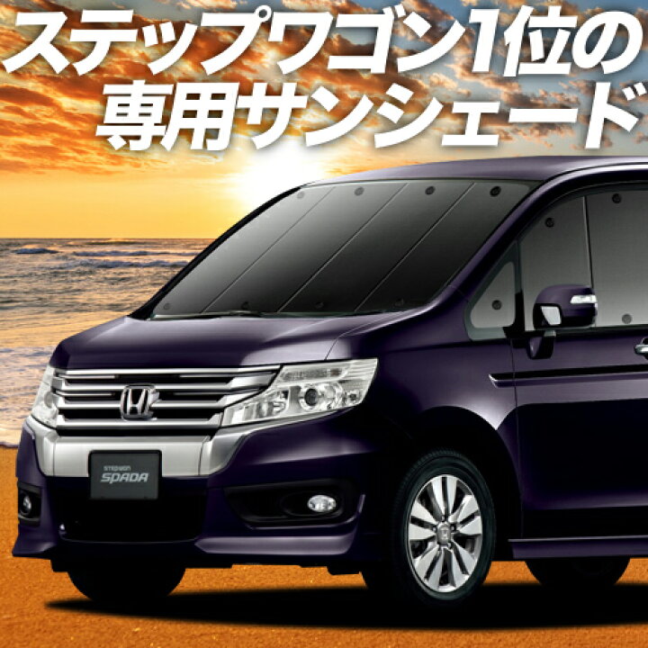 楽天市場 スーパーsale P3倍 2100円 ステップワゴン Rk1 2系 スパーダrk5系 カーテン サンシェード 車中泊 グッズ 断熱 プライバシーサンシェード フロント 車用カーテン カーフィルム カーシェード 日除け 専用 趣味職人