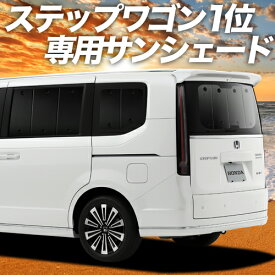 【6/6限定クーポン●最大P12倍】 新型 ステップワゴン RP6/8型 カーテン サンシェード 車中泊 グッズ リア AIR SPADA PREMIUM LINE 車用カーテン カーフィルム カーシェード サイド カーテン セット フロント カーテン セット 日除け 専用