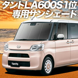 【17日マラソン800円OFF】 タント タントカスタム LA600S/610S系 カーテン サンシェード 車中泊 グッズ フロント Tanto 車用カーテン カーフィルム カーシェード サイド カーテン セット フロント カーテン セット 日除け 専用