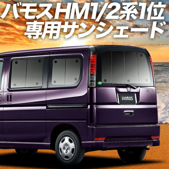 楽天市場 春 超p6倍さらに1000円引 バモス Aba Hm1 2系 カーテン サンシェード 車中泊 グッズ 断熱 プライバシーサンシェード リア Vamos Hm1 Hm2 車用カーテン カーフィルム カーシェード 日除け 専用 趣味職人