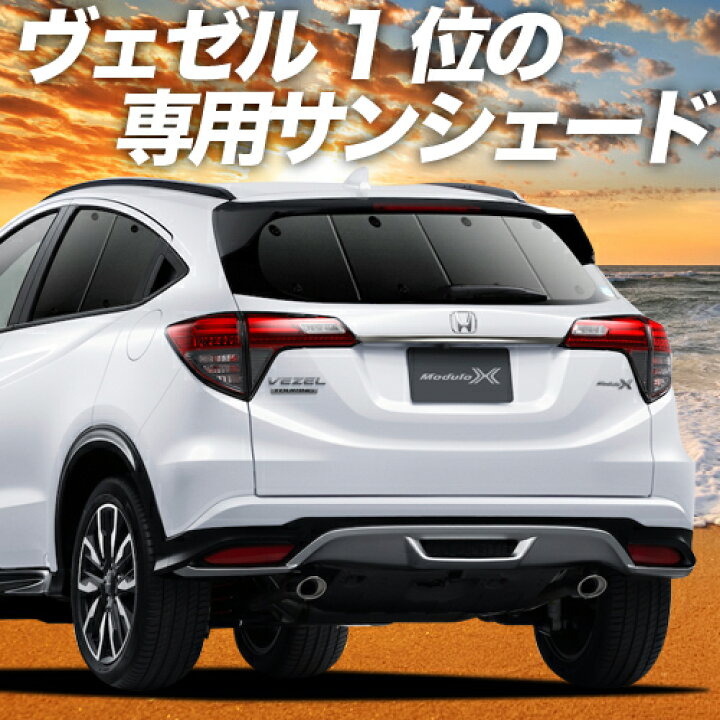 楽天市場 夏超得 P8倍 400円 ヴェゼル Ru1 4系 カーテン サンシェード 車中泊 グッズ 断熱 プライバシーサンシェード リア Ru1 Ru2 Ru3 Ru4 ハイブリッド対応 車用カーテン カーフィルム カーシェード 日除け 専用 趣味職人