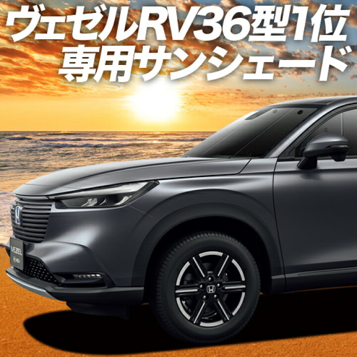 楽天市場 スーパーセール2100円引 新型 ヴェゼル Rv3 6型 E Hev カーテン サンシェード 車中泊 グッズ 断熱 プライバシーサンシェード フロント Rv3 Rv4 Rv5 Rv6 ハイブリッド対応 車用カーテン カーフィルム カーシェード 日除け 専用 趣味職人