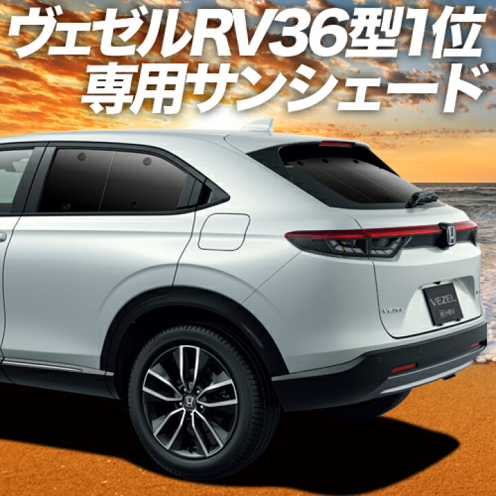 楽天市場 秋のvipポイント祭 新型 ヴェゼル Rv3 6型 E Hev カーテン サンシェード 車中泊 グッズ 断熱 プライバシーサンシェード リア Rv3 Rv4 Rv5 Rv6 ハイブリッド対応 車用カーテン カーフィルム カーシェード 日除け 専用 趣味職人