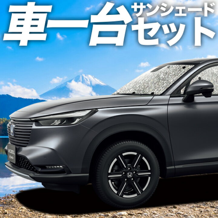 楽天市場 秋のvipポイント祭 新型 ヴェゼル Rv3 6型 E Hev カーテン サンシェード 車中泊 グッズ シームレスサンシェード Rv3 Rv4 Rv5 Rv6 ハイブリッド対応 ホンダ 車用カーテン カーフィルム カーシェード 日除け 専用 趣味職人