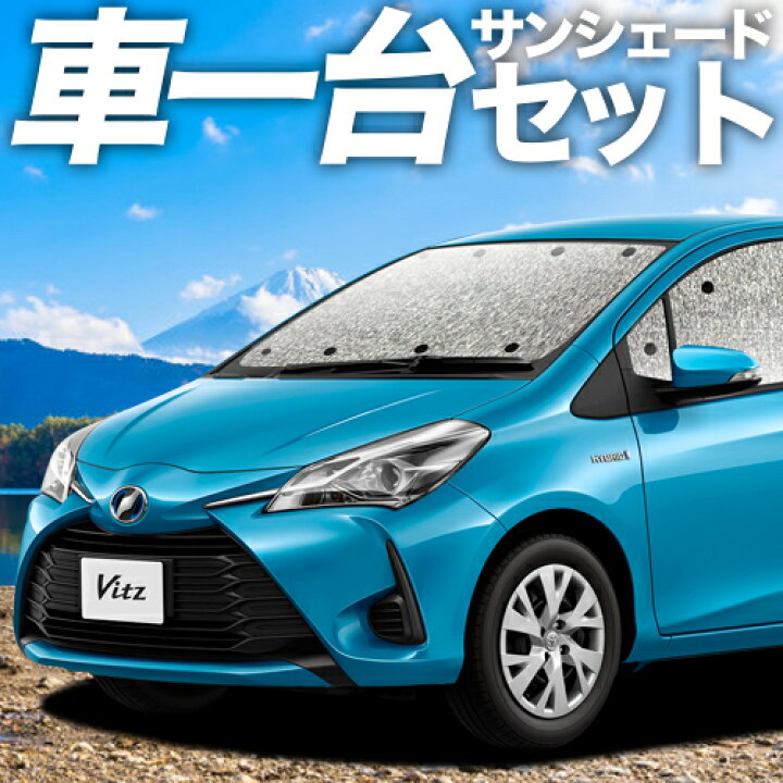 ヴィッツ ヤリス 130系 150系 サンシェード カーテン 車中泊 防災 グッズ フルセット VITZ YARIS カーフィルム カーシェード サイド フロント セット 日除け 専用 Lot No.02