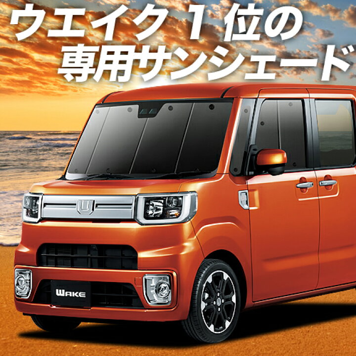 お得なクーポン お得なフロント5枚セット 年式 サンシェード ダイハツ 平成26年11月 La700系 ウェイク 型式