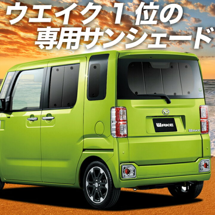楽天市場 夏超得 P8倍 400円引 ウェイク La700s La710s系 カーテン サンシェード 車中泊 グッズ 断熱 プライバシーサンシェード リア ウエイク Wake 車用カーテン カーフィルム カーシェード 日除け 専用 趣味職人