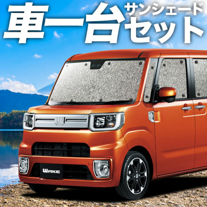 楽天市場 スーパーsale 1 000円引 ウェイク La700s La710s系 カーテン サンシェード 車中泊 グッズ シームレスサンシェード ウエイク Wake ダイハツ 車用カーテン カーフィルム カーシェード 日除け 専用 趣味職人