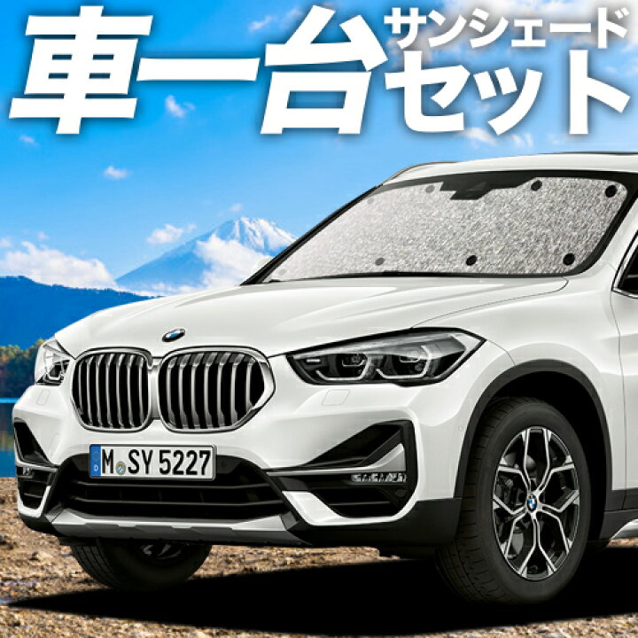 楽天市場】【GW爆安セールをもう一回!】 BMW X1 F48 カーテン サンシェード 車中泊 グッズ シームレスサンシェード X1 車用カーテン カーフィルム カーシェード サイド カーテン セット フロント カーテン セット 日除け 専用 : 趣味職人