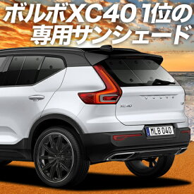 【24日マラソン1800円OFF】 VOLVO XC40 XB420XC カーテン サンシェード 車中泊 グッズ リア T4 T5 Momentum R-Desin Inscription 車用カーテン カーフィルム カーシェード サイド カーテン セット フロント カーテン セット 日除け 専用