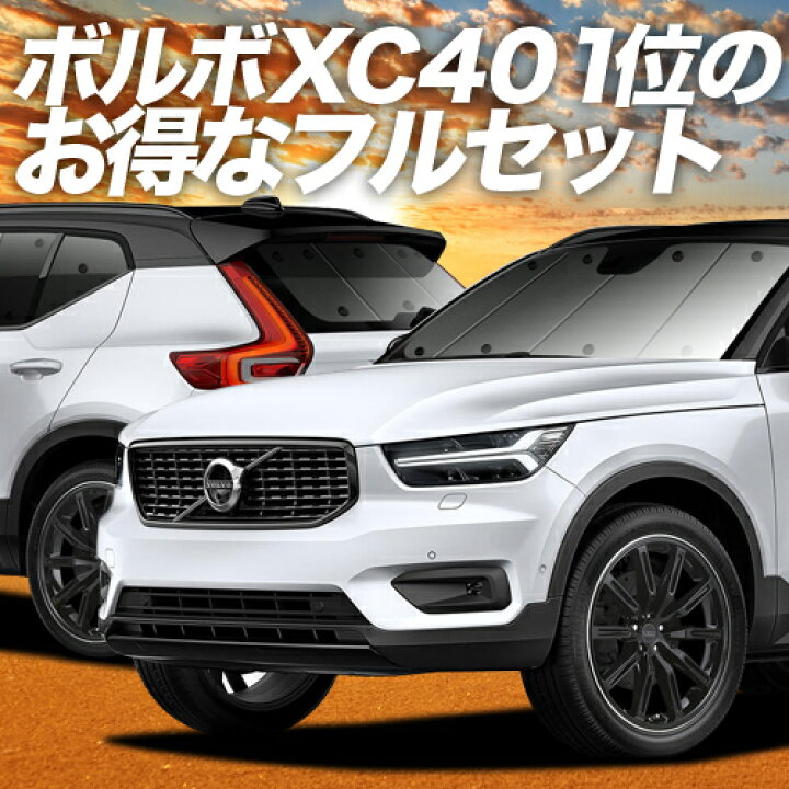 楽天市場 2500円分 お得な特典付 Volvo Xc40 Xb4xc カーテン サンシェード 車中泊 グッズ 保温 プライバシーサンシェード フルセット T4 T5 Momentum R Desin Inscription 車用カーテン カーフィルム カーシェード 日除け 専用 趣味職人
