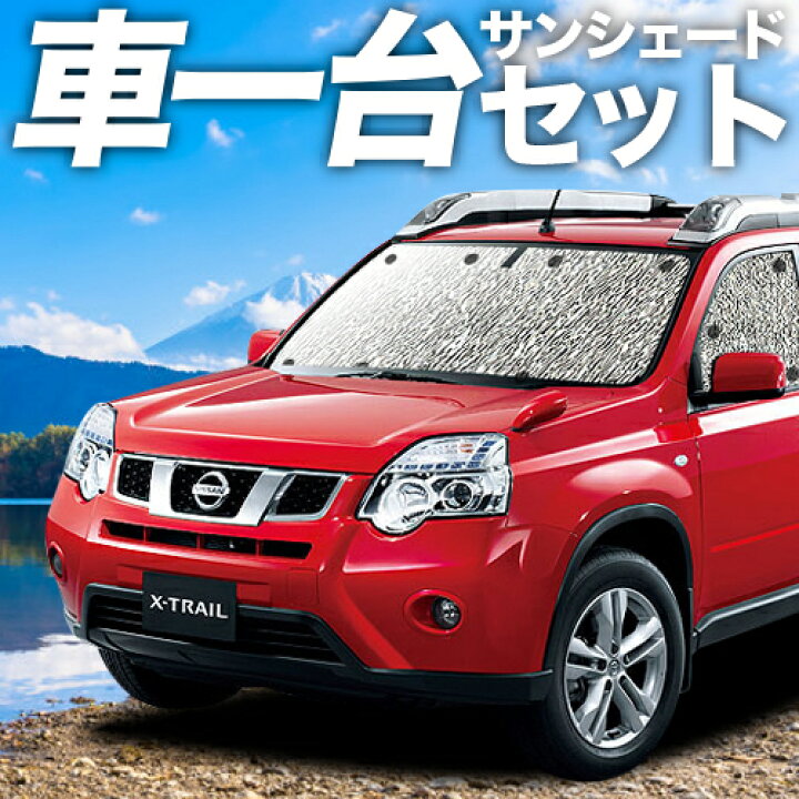 楽天市場 夏超得 衝撃1100円 エクストレイル T31系 カーテン サンシェード 車中泊 グッズ シームレスサンシェード T31 Nt31 Tnt31 日産 車用カーテン カーフィルム カーシェード 日除け 専用 趣味職人