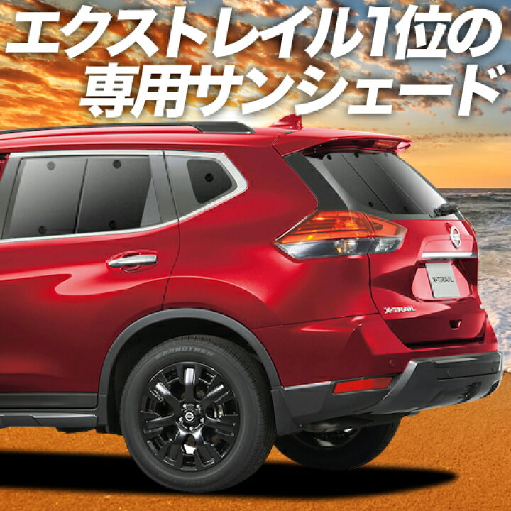 楽天市場 スーパーセール2100円引 エクストレイル T32系 カーテン サンシェード 車中泊 グッズ 断熱 プライバシーサンシェード リア T32 Nt32 Ht32 Hnt32 車用カーテン カーフィルム カーシェード 日除け 専用 趣味職人