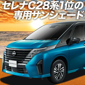 【27日マラソン900円OFF】 新型 セレナ C28系 カーテン サンシェード 車中泊 グッズ フロント NC28 FC28 FNC28 GC28 GFC28 ハイウェイスター 車用カーテン カーフィルム カーシェード サイド カーテン セット フロント カーテン セット 日除け 専用