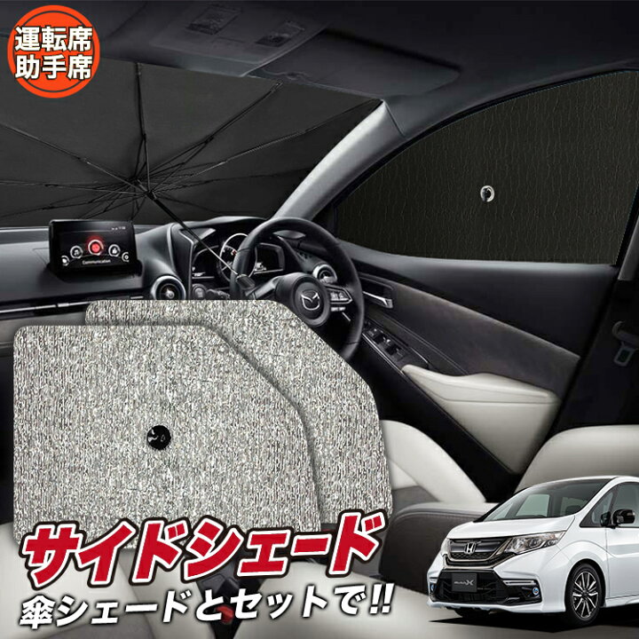 楽天市場】【マラソン超得☆衝撃300円】 サンシェード 車 フロント 傘 に最適 サイド サンシェード! ステップワゴン RP1/5系 RP スパーダ モデューロX 傘式 傘型 ロールシェード 汎用品にも!車 サンシェード フロント カバー サンシェード フロントガラス 日除け Lot No ... 楽天市場】【マラソン超得☆衝撃300円】 サンシェード 車 フロント 傘 に最適 サイド サンシェード! ステップワゴン RP1/5系 RP スパーダ モデューロX 傘式 傘型 ロールシェード 汎用品にも!車 サンシェード フロント カバー サンシェード フロントガラス 日除け Lot No ...