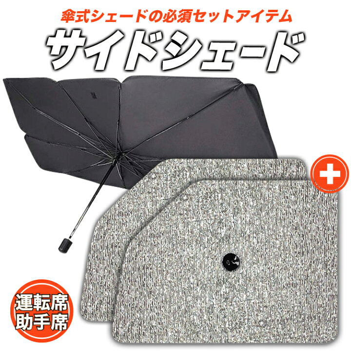 楽天市場】【春☆超P2倍さらに300円引】 サンシェード 車 フロント 傘 に最適 サイド サンシェード!傘式 傘型 ロールシェード 汎用品に!車 サンシェード フロントカバー フロントサンシェード コンパクト カーサンシェード SUV 軽自動車 ミニバン フロントガラス 日除け ... 楽天市場】【春☆超P2倍さらに300円引】 サンシェード 車 フロント 傘 に最適 サイド サンシェード!傘式 傘型 ロールシェード 汎用品に!車 サンシェード フロントカバー フロントサンシェード コンパクト カーサンシェード SUV 軽自動車 ミニバン フロントガラス 日除け ...
