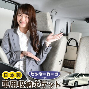 車 収納 バッグ ポケット 多機能 シートバック 小物入れ 便利グッズ ネット 運転席 助手席 ミニバン 軽自動車 SUV ティッシュ スマホ ドリンクホルダー センターカーゴ アルファード 30系 ヴェ