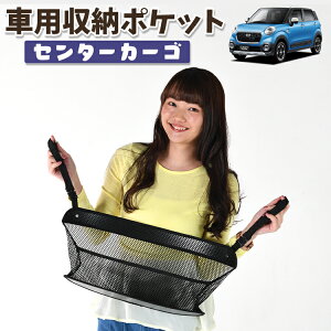 車 収納 バッグ ポケット 多機能 シートバック 小物入れ 便利グッズ ネット 運転席 助手席 ミニバン 軽自動車 SUV ティッシュ スマホ ドリンクホルダー センターカーゴ キャスト LA250S/260S系 CAS