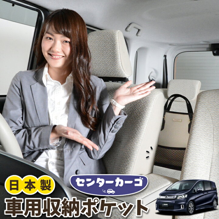 楽天市場 夏超得 衝撃300円引 車 収納 バッグ ポケット 多機能 シートバック 小物入れ 便利グッズ ネット 運転席 助手席 ミニバン 軽自動車 Suv ティッシュ スマホ ドリンクホルダー センターカーゴ フリード スパイク Gb3 4系 Gb3 Gb4 Gp3 Lotno 05 趣味職人