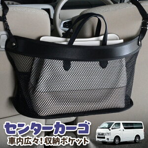 車 収納 バッグ ポケット 多機能 シートバック 小物入れ 便利グッズ ネット 運転席 助手席 ミニバン 軽自動車 SUV ティッシュ スマホ ドリンクホルダー センターカーゴ ハイエース 200系 S-GL レ