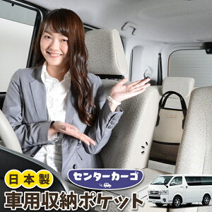 車 収納 バッグ ポケット 多機能 シートバック 小物入れ 便利グッズ ネット 運転席 助手席 ミニバン 軽自動車 SUV ティッシュ スマホ ドリンクホルダー センターカーゴ ハイエース 200系 S-GL レ