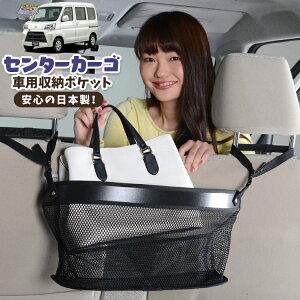 車 収納 バッグ ポケット 多機能 シートバック 小物入れ 便利グッズ ネット 運転席 助手席 ミニバン 軽自動車 SUV ティッシュ スマホ ドリンクホルダー センターカーゴ ハイゼットカーゴ S321V/