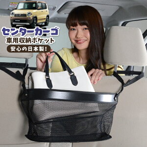 車 収納 バッグ ポケット 多機能 シートバック 小物入れ 便利グッズ ネット 運転席 助手席 ミニバン 軽自動車 SUV ティッシュ スマホ ドリンクホルダー センターカーゴ ハスラー MR31S MR41S Jス