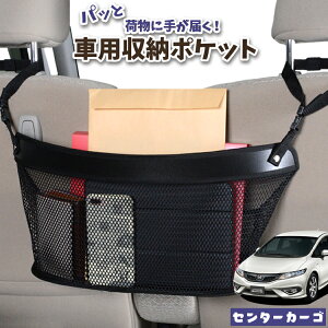 車 収納 バッグ ポケット 多機能 シートバック 小物入れ 便利グッズ ネット 運転席 助手席 ミニバン 軽自動車 SUV ティッシュ スマホ ドリンクホルダー センターカーゴ ジェイド FR4/5型 JADE LotN