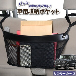 車 収納 バッグ ポケット 多機能 シートバック 小物入れ 便利グッズ ネット 運転席 助手席 ミニバン 軽自動車 SUV ティッシュ スマホ ドリンクホルダー センターカーゴ 新型 ジムニー JB64 ジム