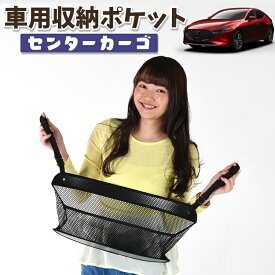 【急げ5時間★最大80%OFF】 車 収納 バッグ ポケット 多機能 シートバック 小物入れ 便利グッズ ネット 運転席 助手席 ミニバン 軽自動車 SUV ティッシュ スマホ ドリンクホルダー センターカーゴ MAZDA3 ファストバック マツダ3 BP5P BPFP BP8P BPEP LotNo.01