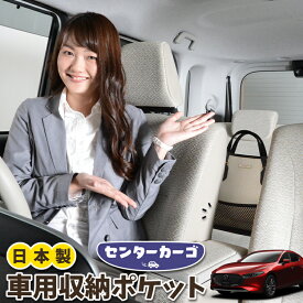 【急げ5時間★最大80%OFF】 車 収納 バッグ ポケット 多機能 シートバック 小物入れ 便利グッズ ネット 運転席 助手席 ミニバン 軽自動車 SUV ティッシュ スマホ ドリンクホルダー センターカーゴ MAZDA3 ファストバック マツダ3 BP5P BPFP BP8P BPEP LotNo.05