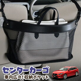 【急げ5時間★最大80%OFF】 車 収納 バッグ ポケット 多機能 シートバック 小物入れ 便利グッズ ネット 運転席 助手席 ミニバン 軽自動車 SUV ティッシュ スマホ ドリンクホルダー センターカーゴ MAZDA6 アテンザワゴン GJ系 マツダ6 LotNo.03