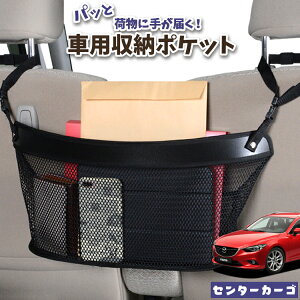 車 収納 バッグ ポケット 多機能 シートバック 小物入れ 便利グッズ ネット 運転席 助手席 ミニバン 軽自動車 SUV ティッシュ スマホ ドリンクホルダー センターカーゴ MAZDA6 アテンザワゴン GJ