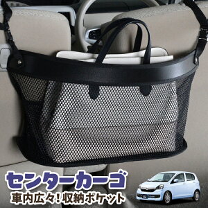 車 収納 バッグ ポケット 多機能 シートバック 小物入れ 便利グッズ ネット 運転席 助手席 ミニバン 軽自動車 SUV ティッシュ スマホ ドリンクホルダー センターカーゴ ミライース LA300/310系 MI