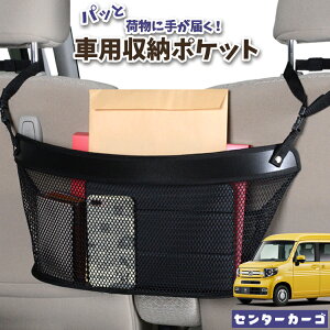 車 収納 バッグ ポケット 多機能 シートバック 小物入れ 便利グッズ ネット 運転席 助手席 ミニバン 軽自動車 SUV ティッシュ スマホ ドリンクホルダー センターカーゴ N-VAN JJ1/2系 N-VAN+スタイ