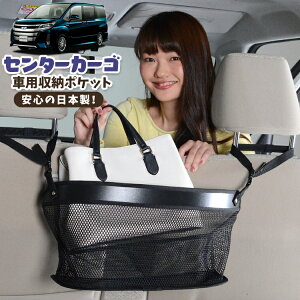 車 収納 バッグ ポケット 多機能 シートバック 小物入れ 便利グッズ ネット 運転席 助手席 ミニバン 軽自動車 SUV ティッシュ スマホ ドリンクホルダー センターカーゴ ノア 80系 ヴォクシー 80