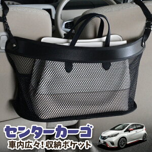 車 収納 バッグ ポケット 多機能 シートバック 小物入れ 便利グッズ ネット 運転席 助手席 ミニバン 軽自動車 SUV ティッシュ スマホ ドリンクホルダー センターカーゴ ノート E12系 e-POWER NOTE L