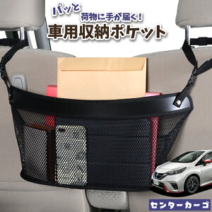 車 収納 バッグ ポケット 多機能 シートバック 小物入れ 便利グッズ ネット 運転席 助手席 ミニバン 軽自動車 SUV ティッシュ スマホ ドリンクホルダー センターカーゴ ノート E12系 e-POWER NOTE L
