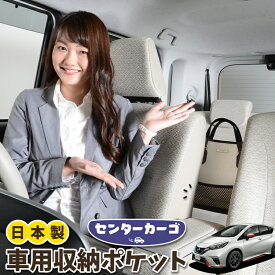 【24日マラソン310円OFF】 車 収納 バッグ ポケット 多機能 シートバック 小物入れ 便利グッズ ネット 運転席 助手席 ミニバン 軽自動車 SUV ティッシュ スマホ ドリンクホルダー センターカーゴ ノート E12系 e-POWER NOTE LotNo.05