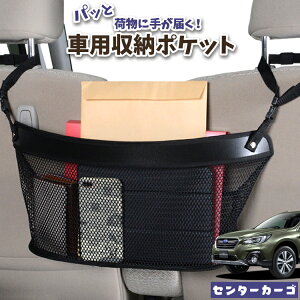 車 収納 バッグ ポケット 多機能 シートバック 小物入れ 便利グッズ ネット 運転席 助手席 ミニバン 軽自動車 SUV ティッシュ スマホ ドリンクホルダー センターカーゴ レガシィ アウトバック